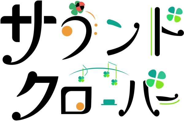 サウンドクローバー